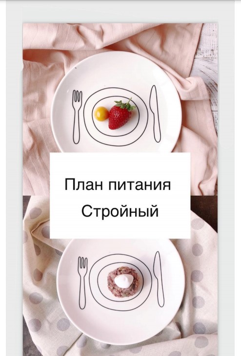 [Саша Гарикова] План питания «Cтройный» (2020)_0.jpg